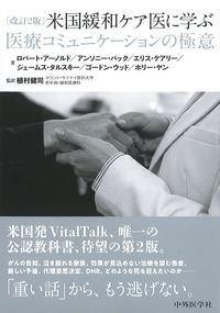改訂2版　米国緩和ケア医に学ぶ医療コミュニケーションの極意の書影