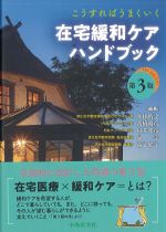 こうすればうまくいく 在宅緩和ケアハンドブック　第3版の書影