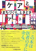 ケアとまちづくり、ときどきアートの書影