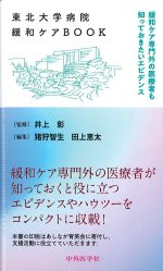 東北大学病院緩和ケアBOOK：緩和ケア専門外の医療者も知っておきたいエビデンスの書影
