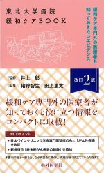 東北大学病院緩和ケアBOOK　改訂2版：緩和ケア専門外の医療者も知っておきたいエビデンスの書影