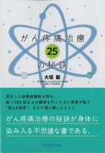 がん疼痛治療 25の秘訣の書影