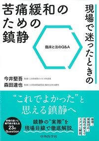 現場で迷ったときの苦痛緩和のための鎮静：臨床と法のQ&Aの書影