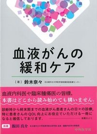 血液がんの緩和ケアの書影