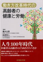 働き方改革時代の高齢者の健康と労働の書影