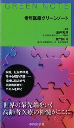 老年医療グリーンノートの書影