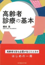 高齢者診療の基本の書影