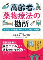 高齢者の薬物療法の勘所：マルモ・リハ薬剤・サルコペニアを一刀両断の書影