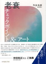 老衰チェックポイント＆アートの書影