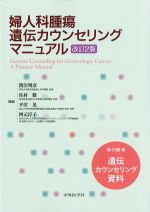 婦人科腫瘍遺伝カウンセリングマニュアル　改訂2版の書影