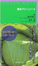 産科グリーンノートの書影
