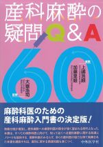 産科麻酔の疑問Q＆A60の書影