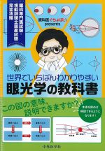 眼科医ぐちょぽいpresents 世界でいちばんわかりやすい眼光学の教科書の書影