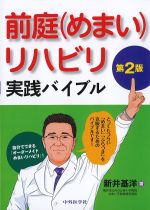 前庭（めまい）リハビリ実践バイブル　第2版の書影
