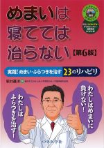 めまいは寝てては治らない　第6版：実践！ めまい・ふらつきを治す23のリハビリの書影
