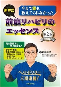 【5月中旬発売予定】
今まで誰も教えてくれなかった 新井式前庭リハビリのエッセンス 第2版の書影