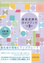 美容皮膚科ガイドブック　第2版の書影