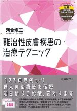 難治性皮膚疾患の治療テクニックの書影