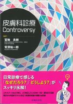 皮膚科診療Controversyの書影
