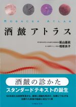 酒さアトラスの書影