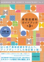 美容皮膚科ガイドブック　第3版の書影