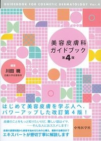 美容皮膚科ガイドブック　第4版の書影