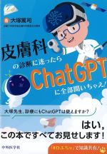皮膚科の診断に迷ったらChatGPTに全部聞いちゃえ！の書影
