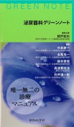 泌尿器科グリーンノートの書影