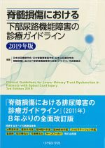 脊髄損傷における下部尿路機能障害の診療ガイドライン　2019年版の書影