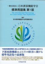 日本排尿機能学会標準用語集　第1版の書影