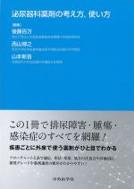 泌尿器科薬剤の考え方、使い方の書影