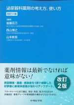 泌尿器科薬剤の考え方、使い方　改訂2版の書影