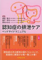 認知症の排泄ケア ベッドサイドマニュアルの書影