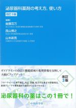 泌尿器科薬剤の考え方,使い方　改訂3版の書影