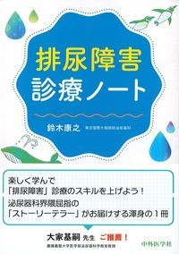 排尿障害診療ノートの書影