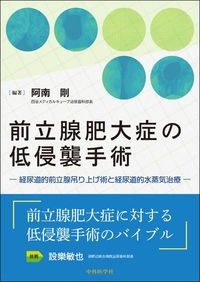 前立腺肥大症の低侵襲手術：経尿道的前立腺吊り上げ術と経尿道的水蒸気治療の書影