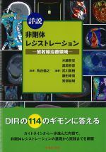詳説 非剛体レジストレーション：放射線治療領域の書影