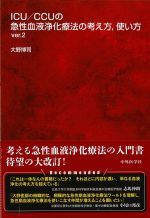ICU/CCUの急性血液浄化療法の考え方、使い方 ver.2の書影