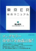 東京ER総合マニュアル　改訂2版の書影