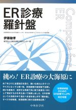 ER診療羅針盤　第2版の書影