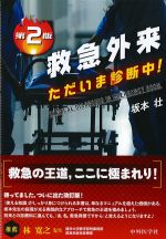 救急外来ただいま診断中！　第2版の書影