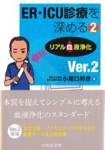 (ER・ICU診療を深める2)リアル血液浄化　Ver.2の書影