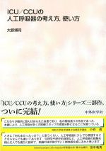 ICU/CCUの人工呼吸器の考え方、使い方の書影