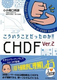 こういうことだったのか！CHDF Ver.2の書影