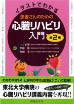 イラストでわかる 患者さんのための心臓リハビリ入門　第2版の書影