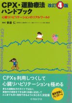 CPX・運動療法ハンドブック：心臓リハビリテーションのリアルワールド　改訂4版の書影