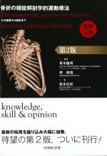 骨折の機能解剖学的運動療法：その基礎から臨床まで　総論・上肢　第2版の書影