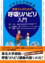 イラストでわかる 患者さんのための呼吸リハビリ入門の書影