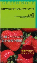 心臓リハビリテーショングリーンノートの書影