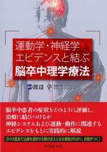 運動学・神経学 エビデンスと結ぶ脳卒中理学療法の書影